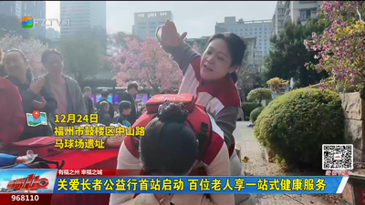 关爱长者公益行首站启动 百位老人享一站式健康服务