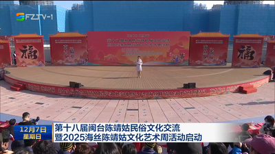 第十八届闽台陈靖姑民俗文化交流暨2025海丝陈靖姑文化艺术周活动启动