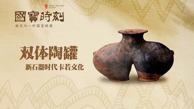 《国宝时刻·双体陶罐》探寻雪域高原史前文化的陶艺之美