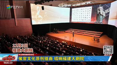 侯官文化原创组曲 唱响福建大剧院