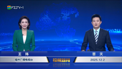 【2025.12.2】《福州新闻》