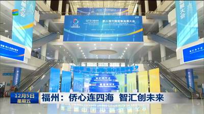 福州：侨心连四海 智汇创未来