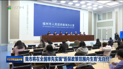 我市将在全国率先实现“医保政策范围内生育‘无自付’”