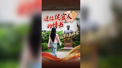 你不知道的福州丨这位侯官人的情书被写进教科书！