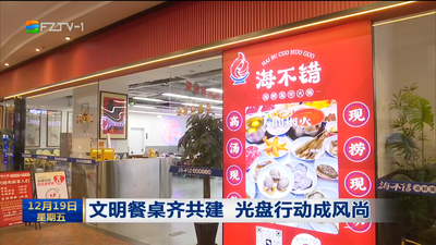 文明餐桌齐共建 光盘行动成风尚