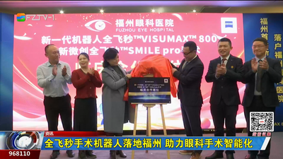 全飞秒手术机器人落地福州 助力眼科手术智能化
