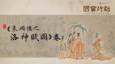 《国宝时刻・〈摹顾恺之洛神赋图〉卷》溯源魏晋丹青的 “以形写神” 之道