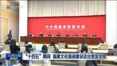 “十四五”期间 福建文化强省建设迈出坚实步伐