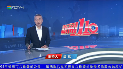 【2025.12.29】《新闻110》