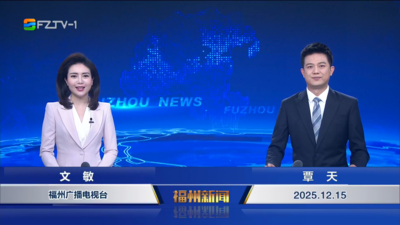 【2025.12.15】《福州新聞》