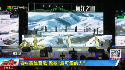 唱响英雄赞歌 致敬“最可爱的人”