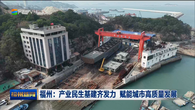 福州：产业民生基建齐发力 赋能城市高质量发展