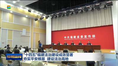 “十四五”福建法治建设成效显著 夯实平安根基 建设法治高地