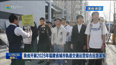 我省开展2025年福建省城市轨道交通运营综合应急演练