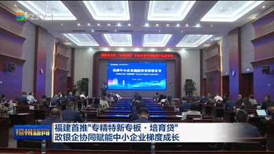 福建首推“专精特新专板·培育贷” 政银企协同赋能中小企业梯度成长
