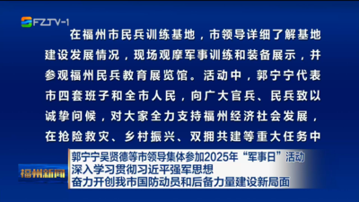 郭宁宁吴贤德等市领导集体参加2025年“军事日”活动 深入学习贯彻习近平强军思想 奋力开创我市国防动员和后备力量建设新局面