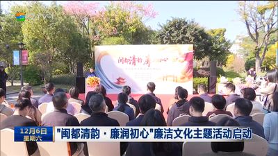 “闽都清韵·廉润初心”廉洁文化主题活动启动