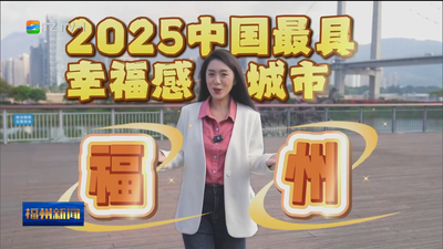 有福之州的“幸福画卷”