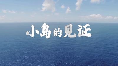 《小岛的见证》