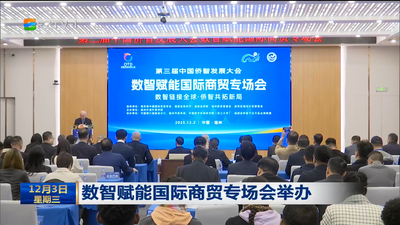 数智赋能国际商贸专场会举办