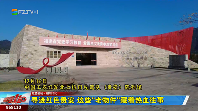 尋跡紅色貴安 這些“老物件”藏著熱血往事