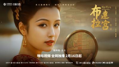 《布达拉宫第二季》04公主