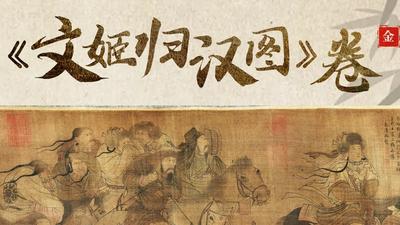 《国宝时刻·〈文姬归汉图〉卷》感受笔墨间的家国情怀