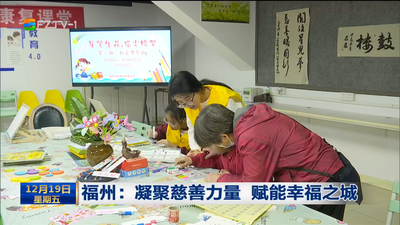 福州：凝聚慈善力量 赋能幸福之城
