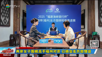 两岸女子围棋高手福州对弈 以棋会友共叙情谊