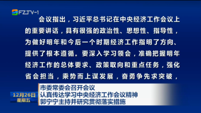 市委常委会召开会议 认真传达学习中央经济工作会议精神 郭宁宁主持并研究贯彻落实措施