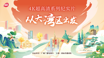 《从大湾区出发》 第四集 《农业》