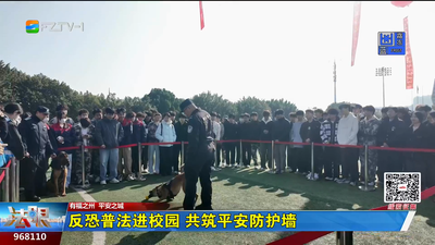 反恐普法进校园 共筑平安防护墙