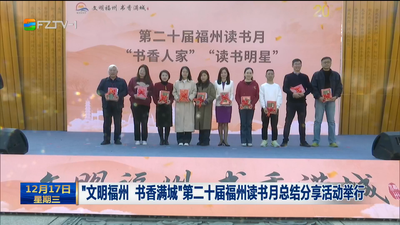 “文明福州 书香满城”第二十届福州读书月总结分享活动举行