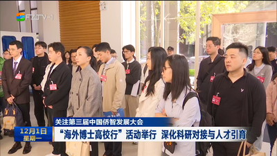 关注第三届中国侨智发展大会  “海外博士高校行”活动举行 深化科研对接与人才引育