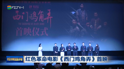 红色革命电影《西门鸡角弄》首映