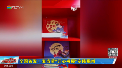 全国首发！麦当劳“开心书屋”空降福州