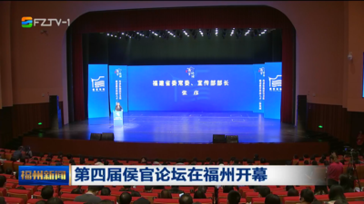 第四届侯官论坛在福州开幕