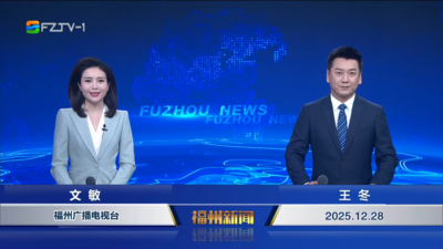 【2025.12.28】《福州新闻》