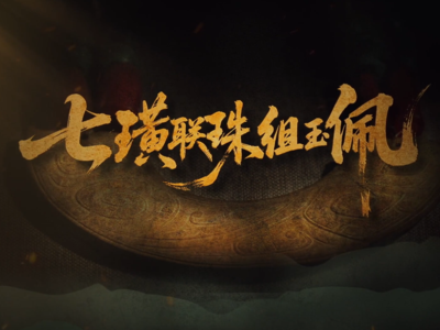 国宝时刻・七璜联珠组玉佩