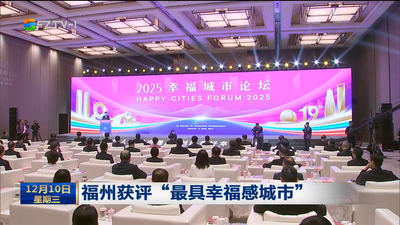 福州获评“最具幸福感城市”