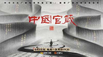 《中国官箴》宣传片