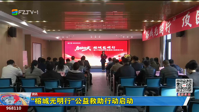 “榕城光明行”公益救助行动启动 