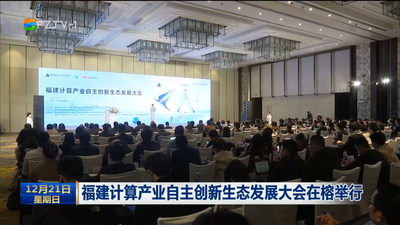 福建计算产业自主创新生态发展大会在榕举行
