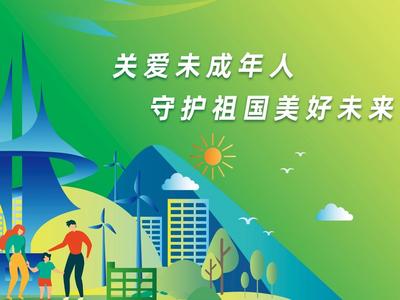 公益广告丨关爱未成年人 守护祖国美好未来