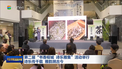 第二届“书香榕城 诗乐雅集”活动举行 诗乐传千载 雅韵溯古今