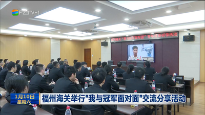 福州海关举行“我与冠军面对面”交流分享活动