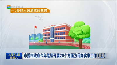 市委市政府今年继续开展20个方面为民办实事工作（上）