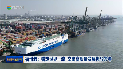 福州港：锚定世界一流 交出高质量发展优异答卷