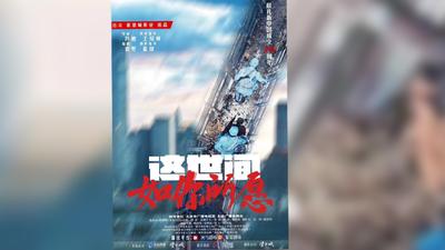 《这世间如你所愿》第十七集