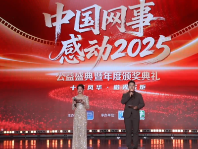 “中国网事·感动2025”公益盛典暨年度颁奖典礼在京举行